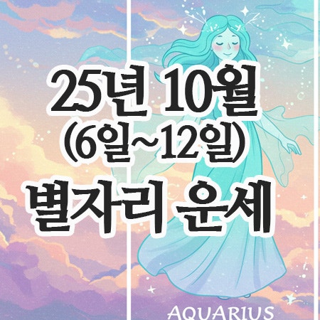  2025년 (10월 6일~12일) 주간 별자리 운세