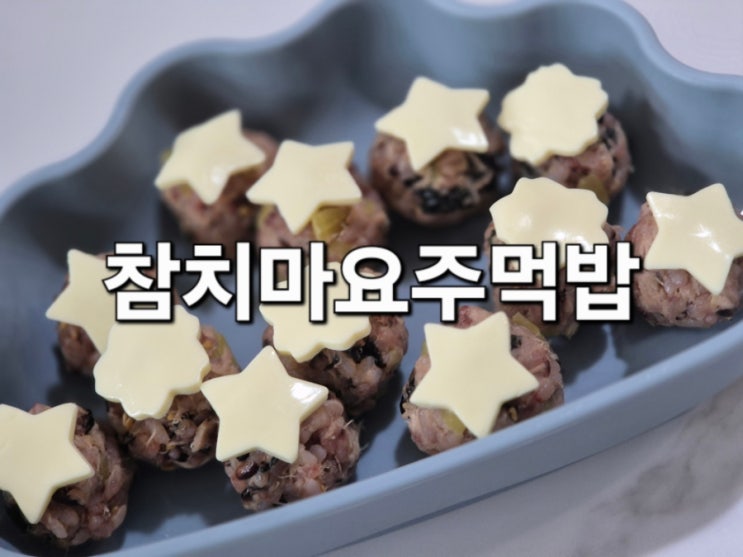  참치마요주먹밥