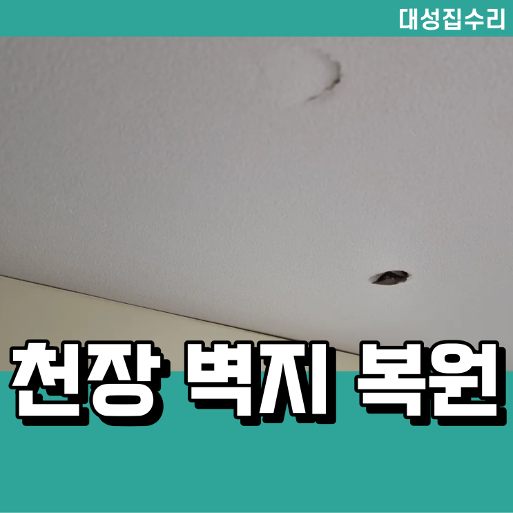  천장 벽지 및 구멍 복원 작업