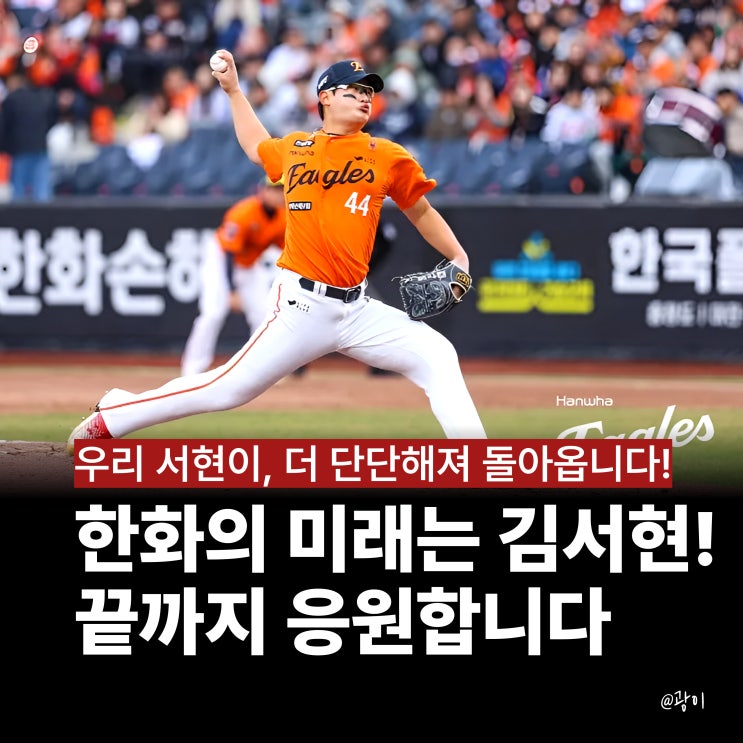 <b>한화</b> <b>투수</b> <b>김서현</b> 2025시즌 최강 <b>마무리</b>! 더 단단해져... 