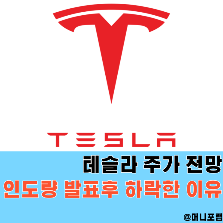  테슬라 주가 가격 폭락, 3분기 인도량 예상치 하회에도 긍정적으로 주식 전망하는 이유