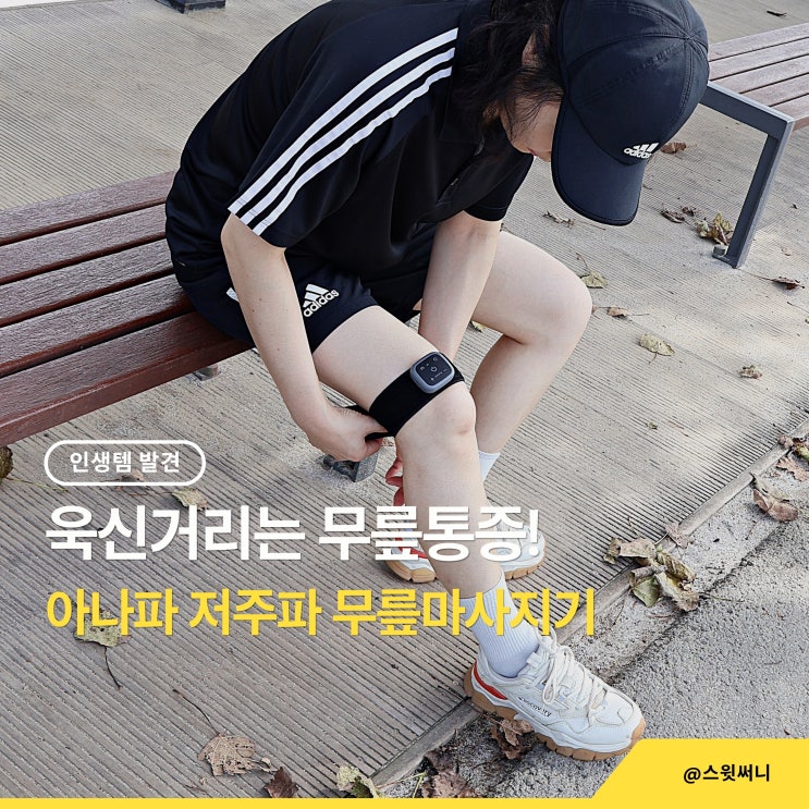  아나파 저주파 무릎마사지기로 운동 후 무릎통증 관리