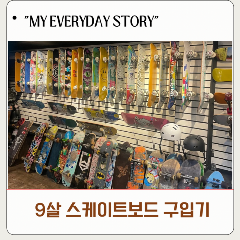 이태원 투사샵 초등 첫 스케이트보드 구입기