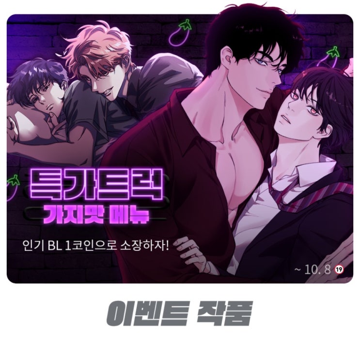  BL웹툰 이벤트) 레진-특가 트럭 : 가지 메뉴 인기 BL 1코인으로 소장하자! (~10/8)