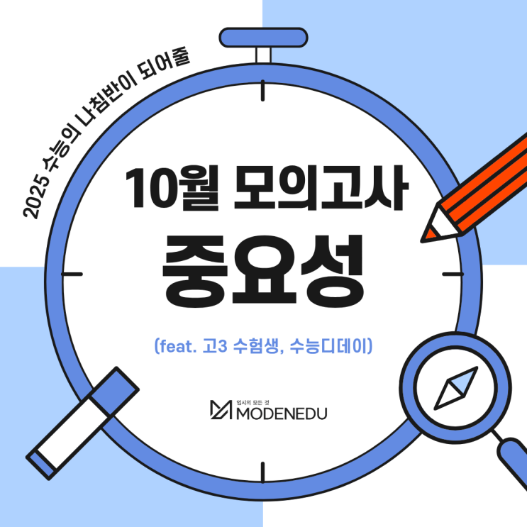  10월 모의고사, 10모의 중요성(feat. 고3 수험생, 수능디데이)