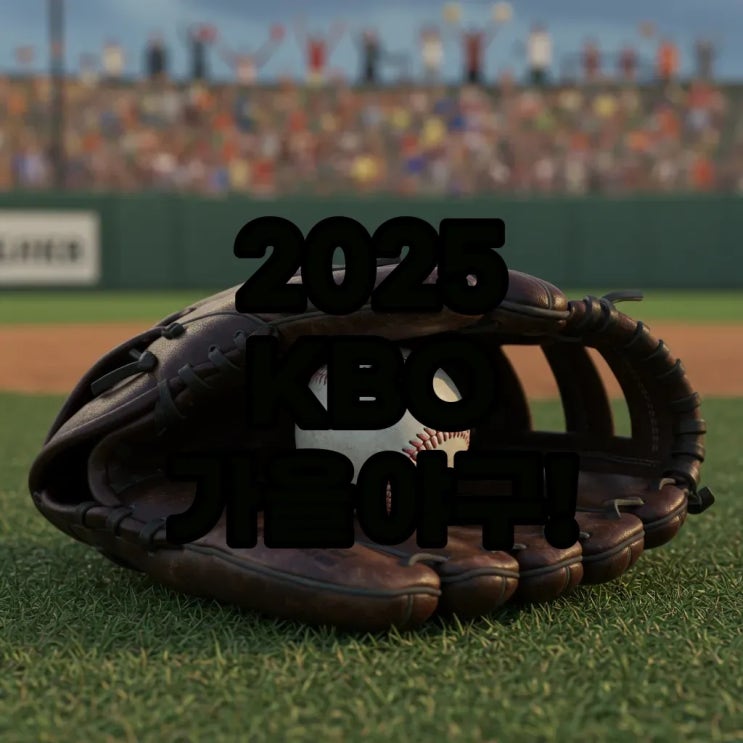  2025 KBO 가을야구 일정과 예매 방법, 놓치지 마세요!