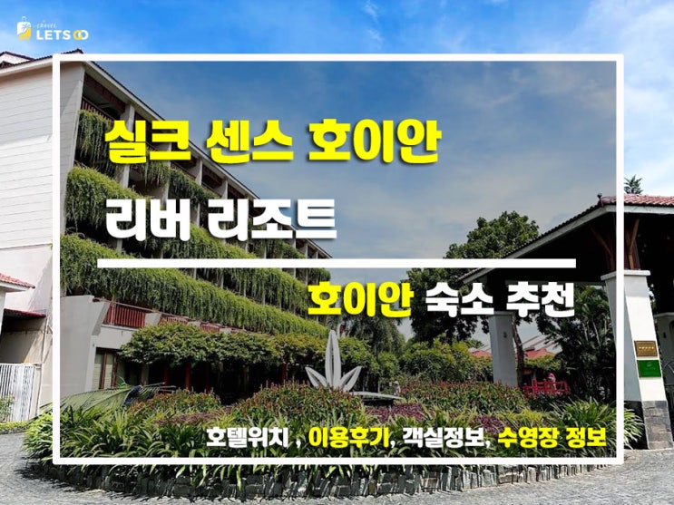  호이안 리버에서 한숨 돌리기 실크 센스 호이안 리버 리조트 후기