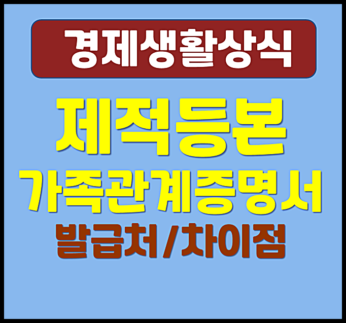  제적등본 가족관계증명서 발급처 차이점