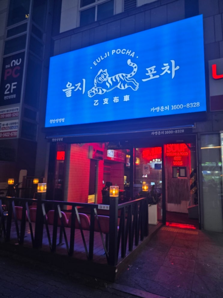  성성동맛집 분위기 좋은 성성동술집 을지포차