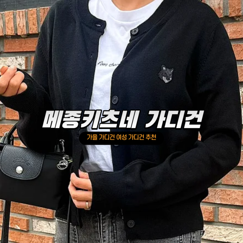 메종키츠네 가디건 가격 : 여성 가디건
