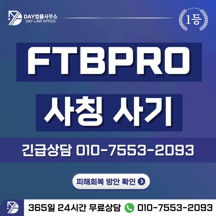  FTBPRO 사기전략동행347 리딩방 사기 피해금 회복 방안 -사칭