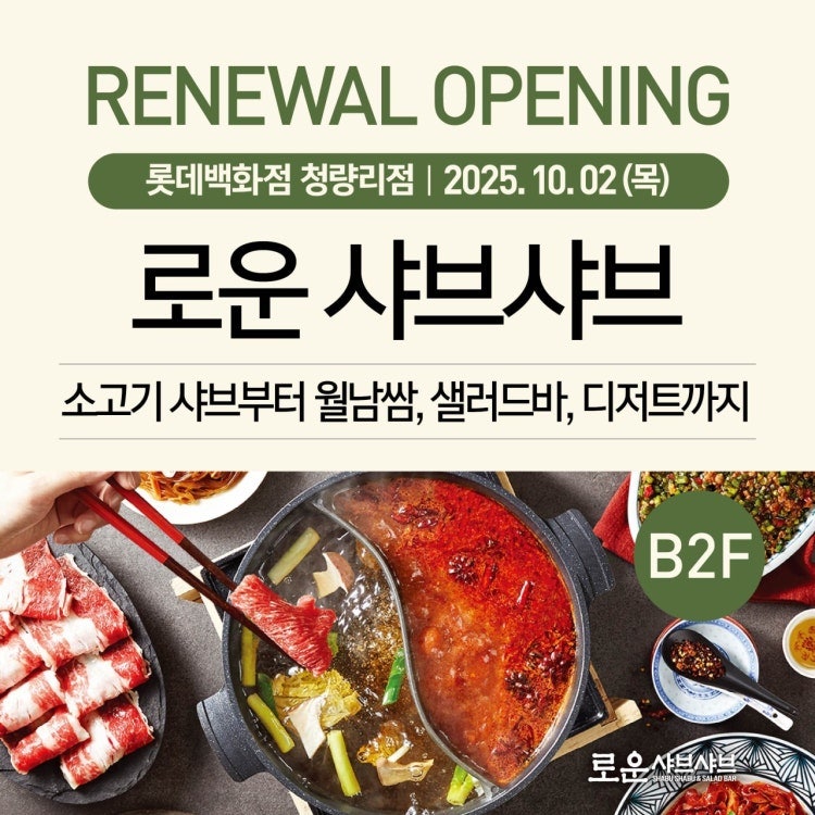 로운 샤브샤브 청량리점(리뉴얼, 원격줄서기, 웨이팅)
