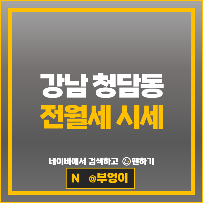 청담동 아파트 전세 임차보증금 월세 계약 시세 청담자이 청담대우유로카운티