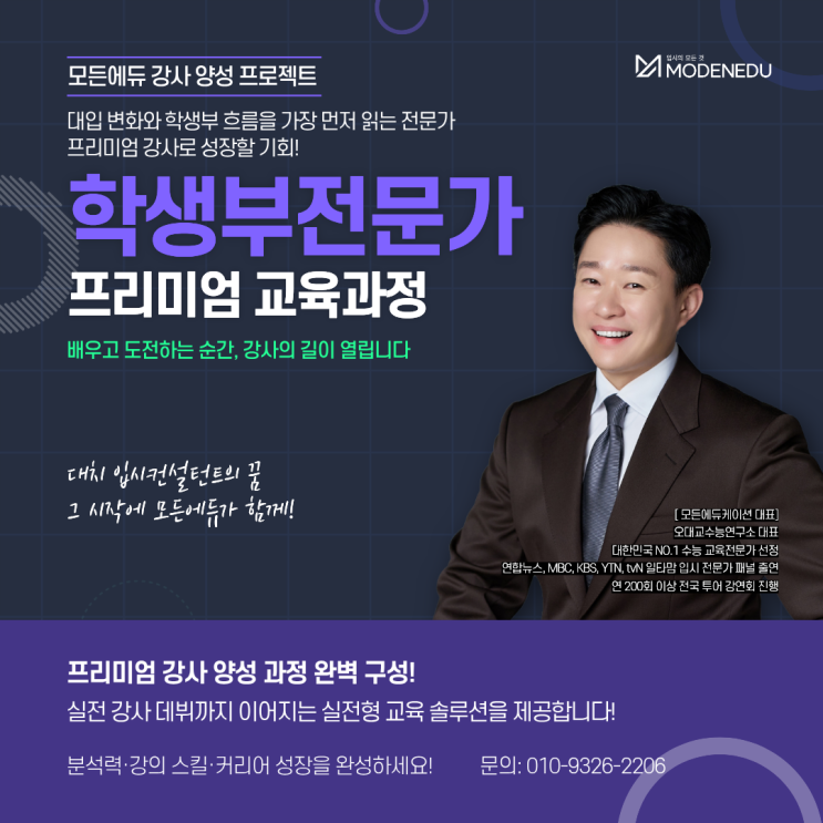  [모든에듀 강사 양성 프로젝트] 학생부전문가 프리미엄 교육과정 신청 안내