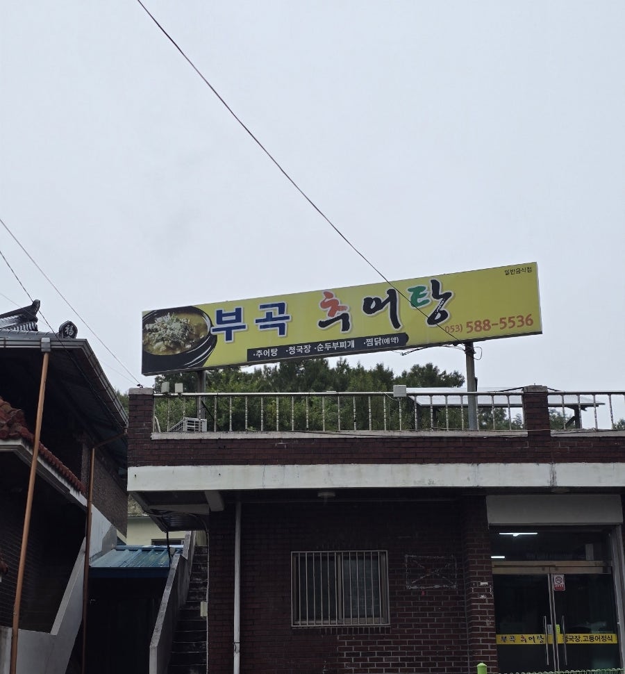 부곡추어탕 사진 2
