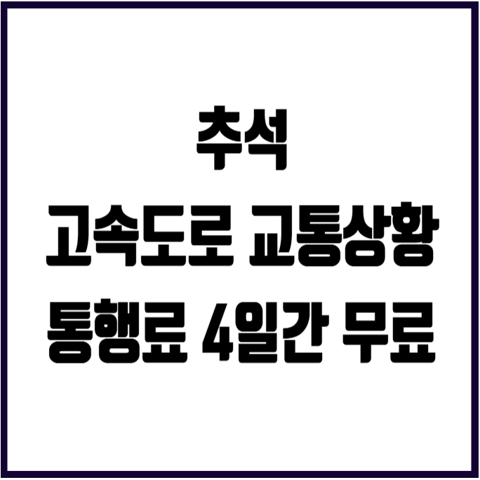 <b>추석 고속도로 교통상황</b>... 정체 가장 밀리는날 경부 민자고속도로