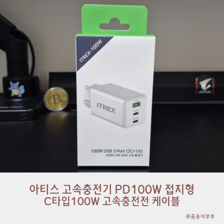 아티스 고속충전기 PD 100W 접지형과 케이블 사용 후기
