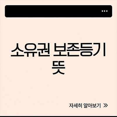 소유권 보존등기 뜻 모르면 손해봐요