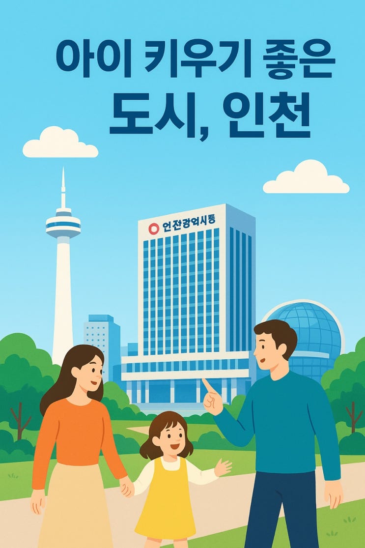  파격 지원! 인천시 주담대 이자지원 신생아 가구 '아이플러스 집 드림' 1% 대출 이자 지원 놓치지 마세요!