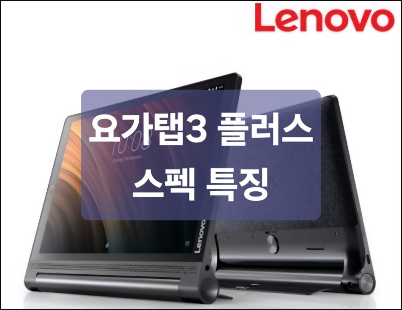 레노버 요가탭3 플러스 스펙 특징