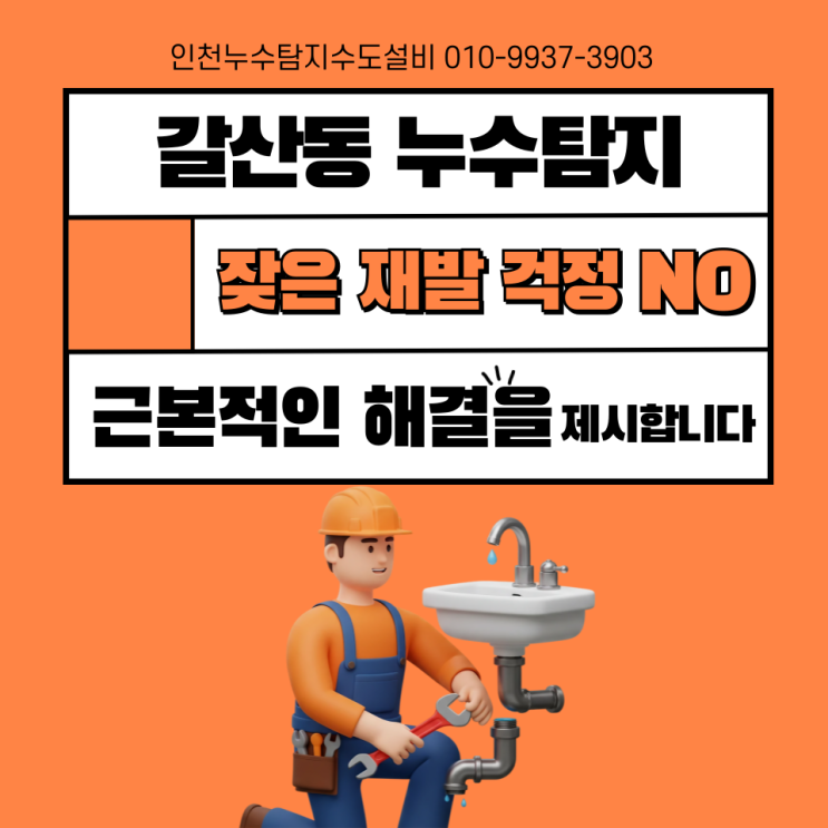  갈산동 누수탐지, 잦은 재발 걱정 NO! 근본적인 해결책을 제시합니다