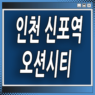  인천 신포역 지역주택조합 신생동 오션시티 아파트 분양가