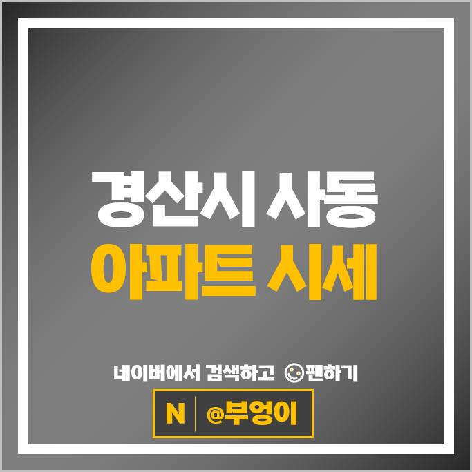 경산 사동 아파트 매매 시세 판타힐즈푸르지오 중산자이2단지