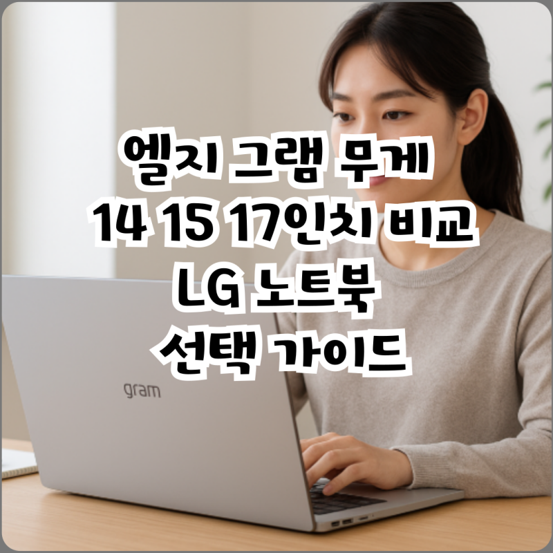 엘지 그램 무게 14 15 17인치 비교 LG 노트북 선택 가이드
