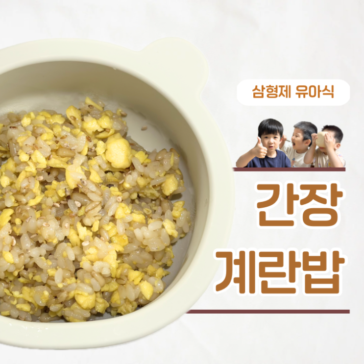  간단한 아침메뉴 버터 쏙 아기 간장계란밥 레시피