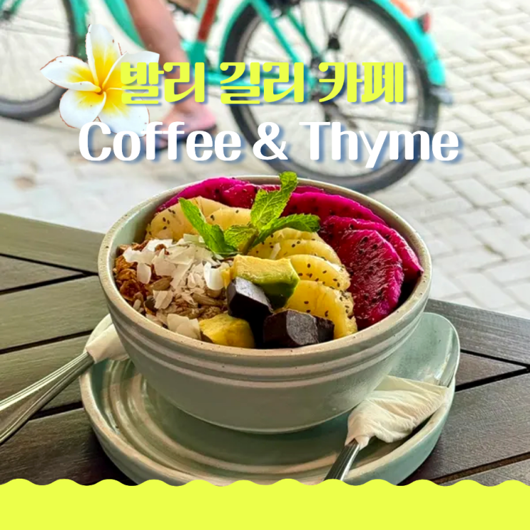 발리 길리 카페 Coffee & Thyme 아사이볼 맛집 에어컨 있는 카페