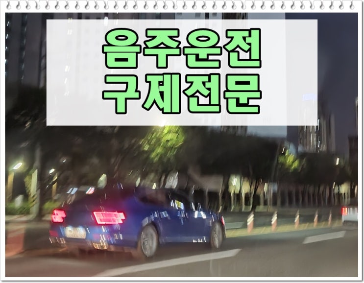  안양음주운전 면허구제 해답을 찾아