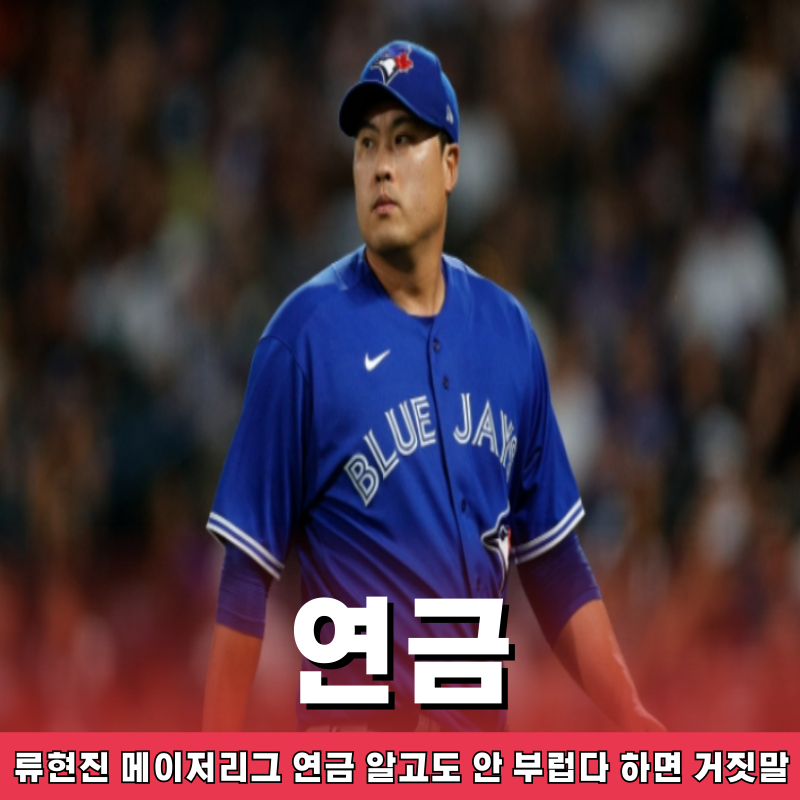 류현진 메이저리그 연금 알고도 안 부럽다 하면 거짓말 진심 부럽습니다