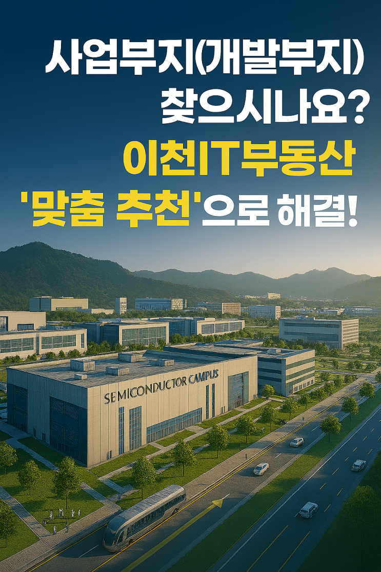  "내 사업에 '최적의 땅' 찾기! 이천IT부동산 '맞춤형 사업부지' 추천"
