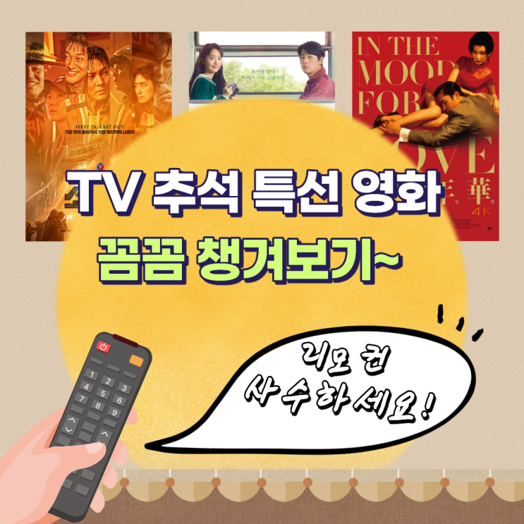  리모컨 사수하세요! TV 추석 특선 영화 꼼꼼 챙겨보기~