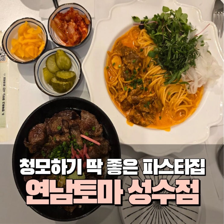  서울숲역 성동구 성수파스타 맛집 추천 연남토마 성수점 주차 예쁜 파스타집 청모