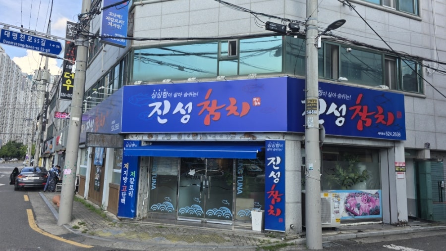 진성참치 장기점 사진 2