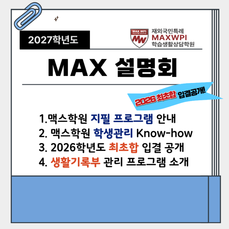 27학년도 재외국민특례 - 1. MAX지필 프로그램은 이렇게 진행됩니다