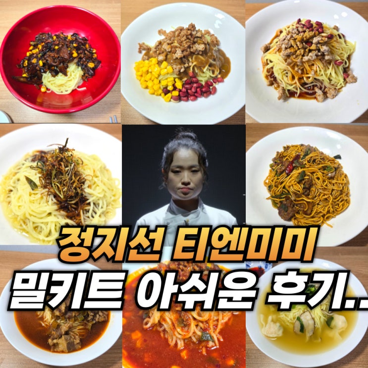  정지선 티엔미미 밀키트 8종 솔직 후기 : 짜장면, 유발면, 총유면, 토마토탕면 등
