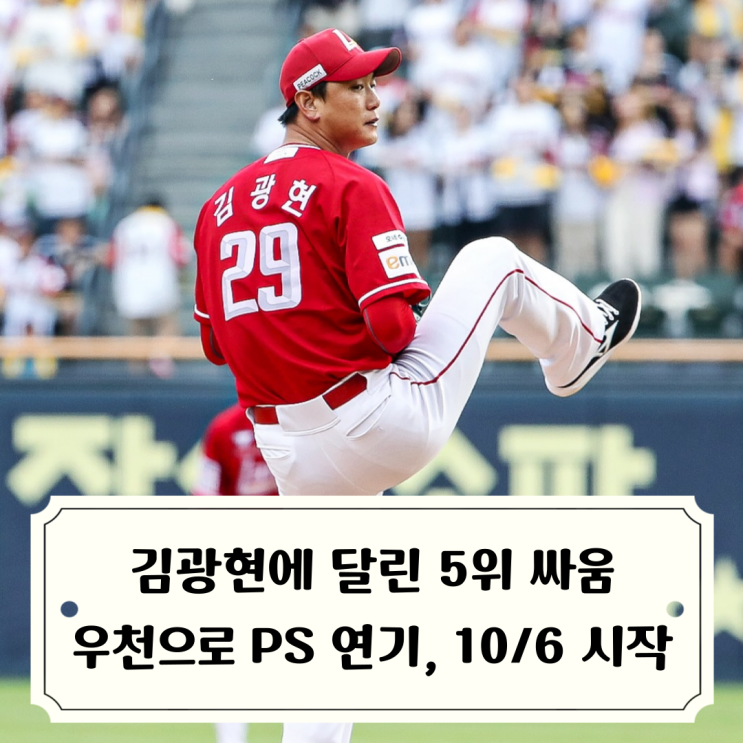 가을<b>야구</b> 진출, <b>우천</b>으로 <b>연기</b>된 <b>포스트시즌</b> 10월6일 개막... 