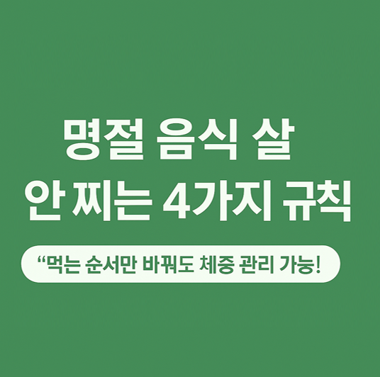  연휴 동안 ‘이것’만 지키면 살 찔 걱정 없다! 명절 음식 먹는 4가지 규칙