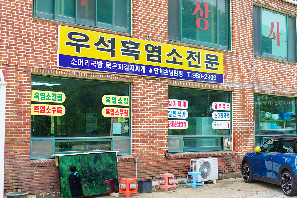 우석흑염소전문 사진 2