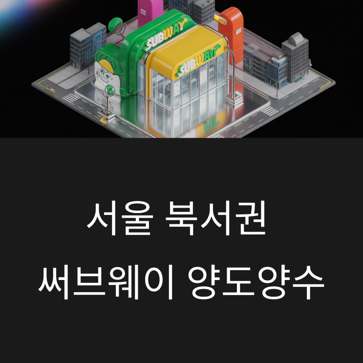  써브웨이 양도양수 매출 6100만원 매장 소개