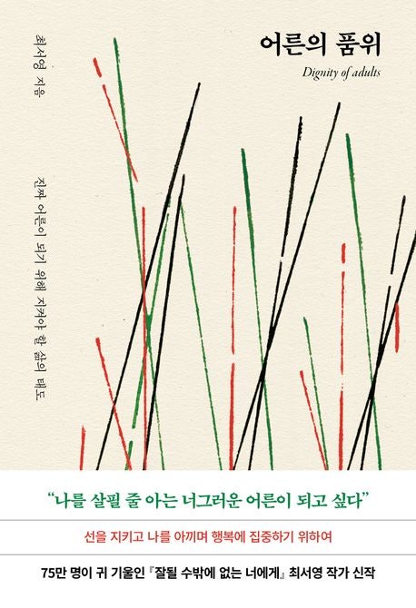  어른의 품위 줄거리 요약 + 리뷰 - 누구나 어른이 되는 것은 아니므로
