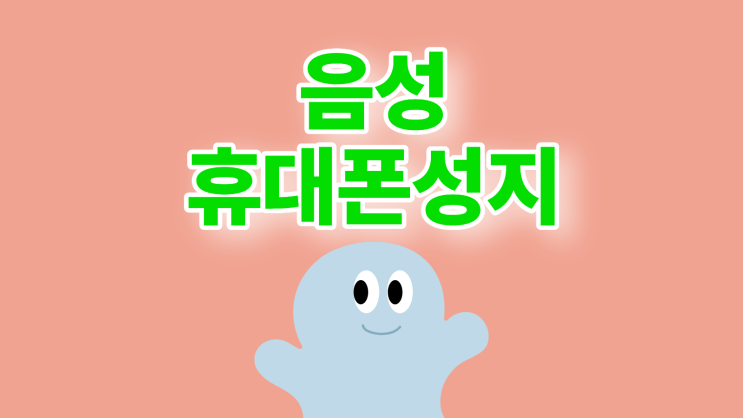  음성 휴대폰 성지 핸드폰 오픈 할인 가격 정보
