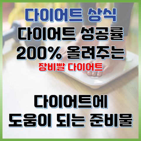 다이어트 성공률 200% 올려주는 필수 준비물 리스트 (feat. 장비빨)