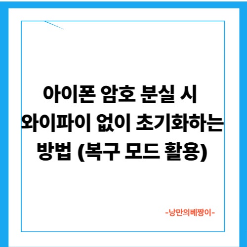 아이폰 암호 분실 시 와이파이 없이 초기화하는 방법 (복구 모드 활용)