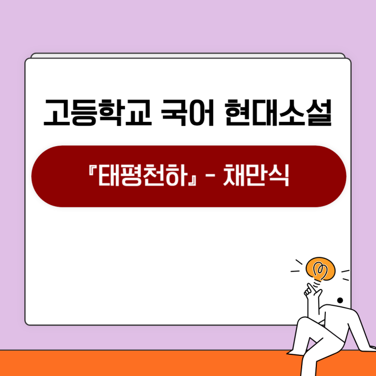  채만식『태평천하』와 함께 보는 1930년대 식민지 사회 풍자와 인물 이야기