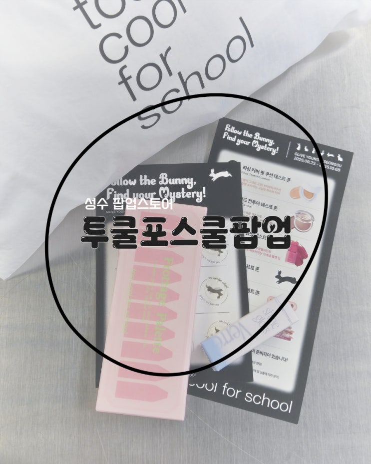  성수 올리브영 투쿨포스쿨 팝업, 현장예약 본품 받는 꿀팁