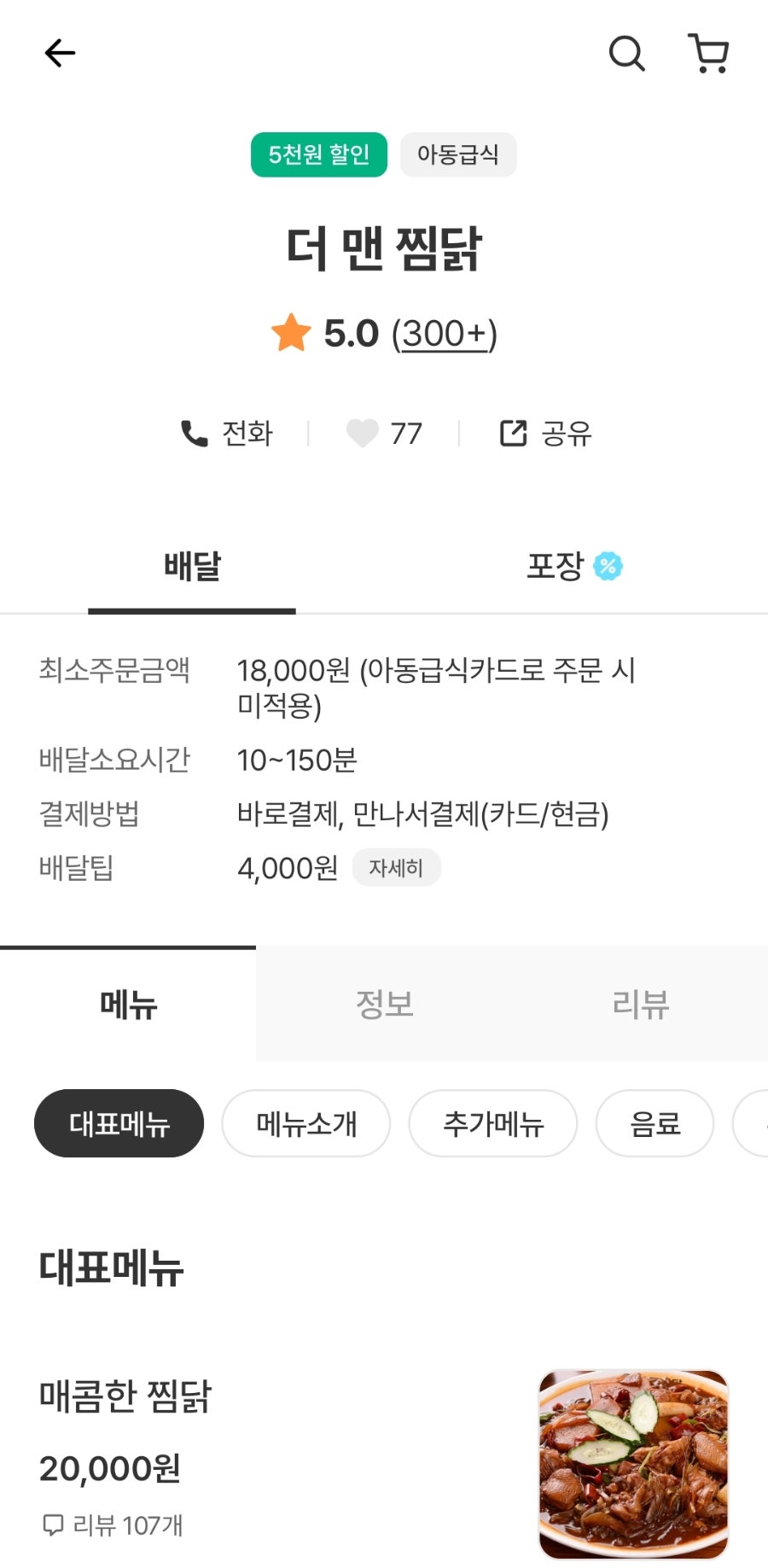 더맨찜닭 사진 1