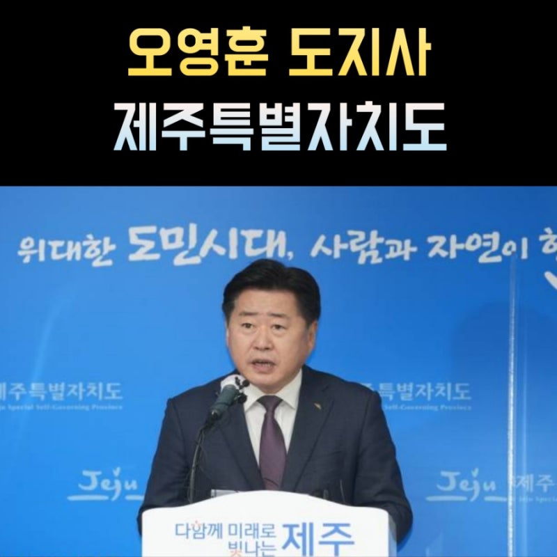 오영훈 프로필, 제주도지사 나이 고향 학력